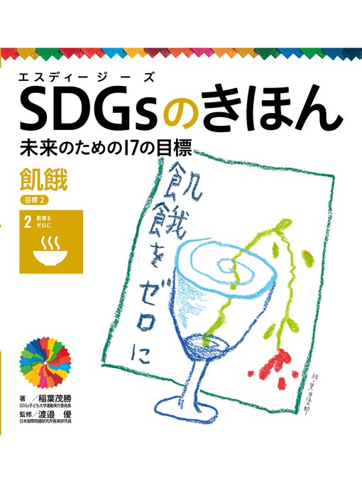 稲葉茂勝作のＳＤＧｓのきほん　未来のための１７の目標　飢餓　目標２の作品詳細 - 貸出可能